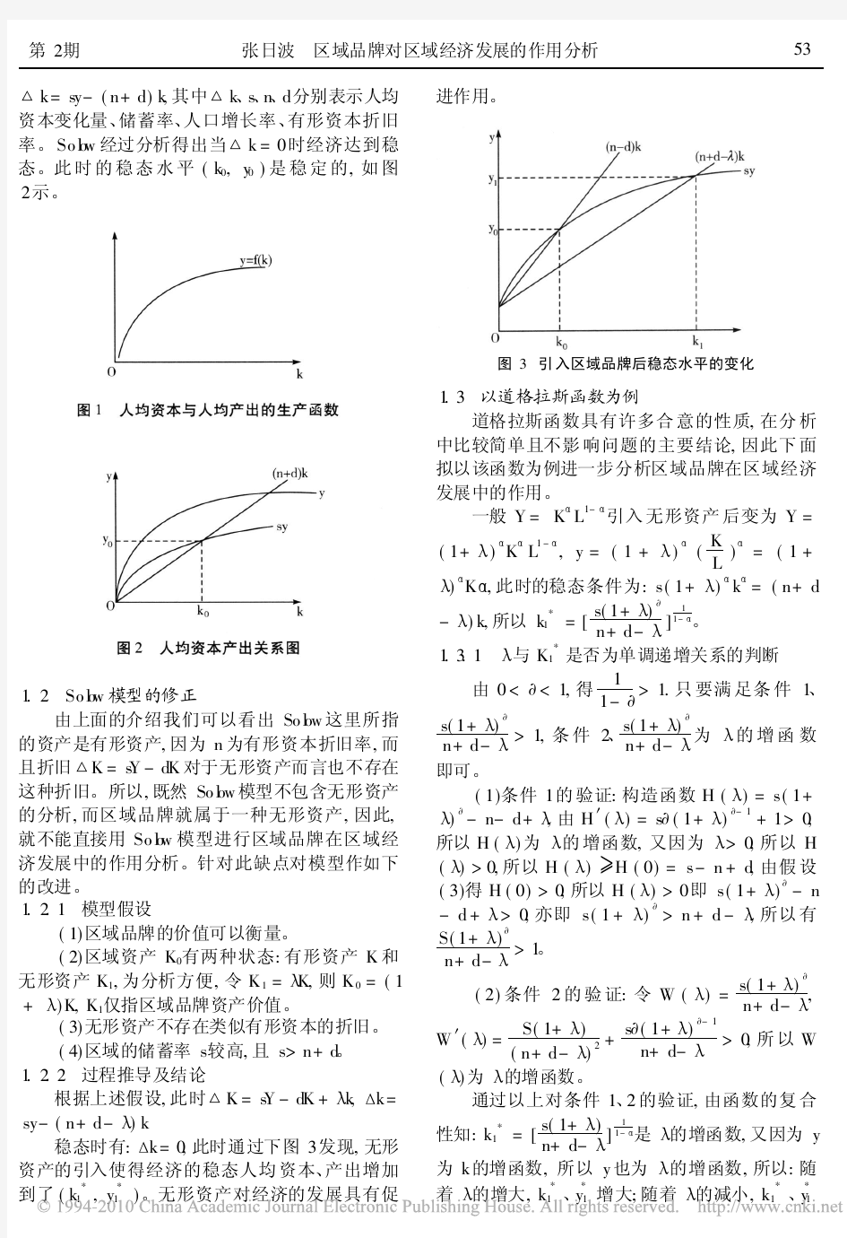 区域品牌对区域经济发展的作用分析_基于修正的Solow模型视角