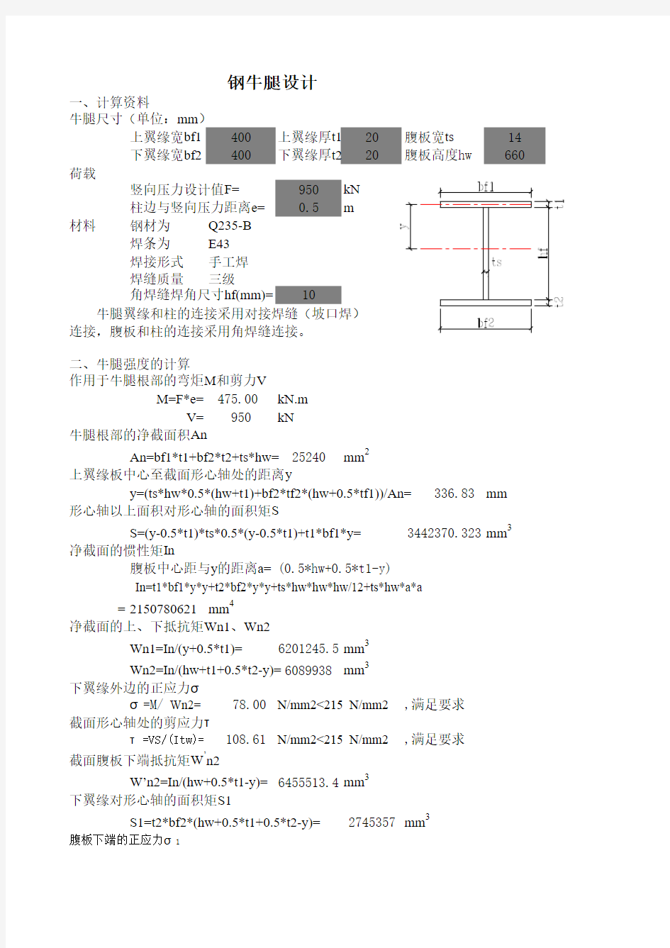 钢结构牛腿设计计算表