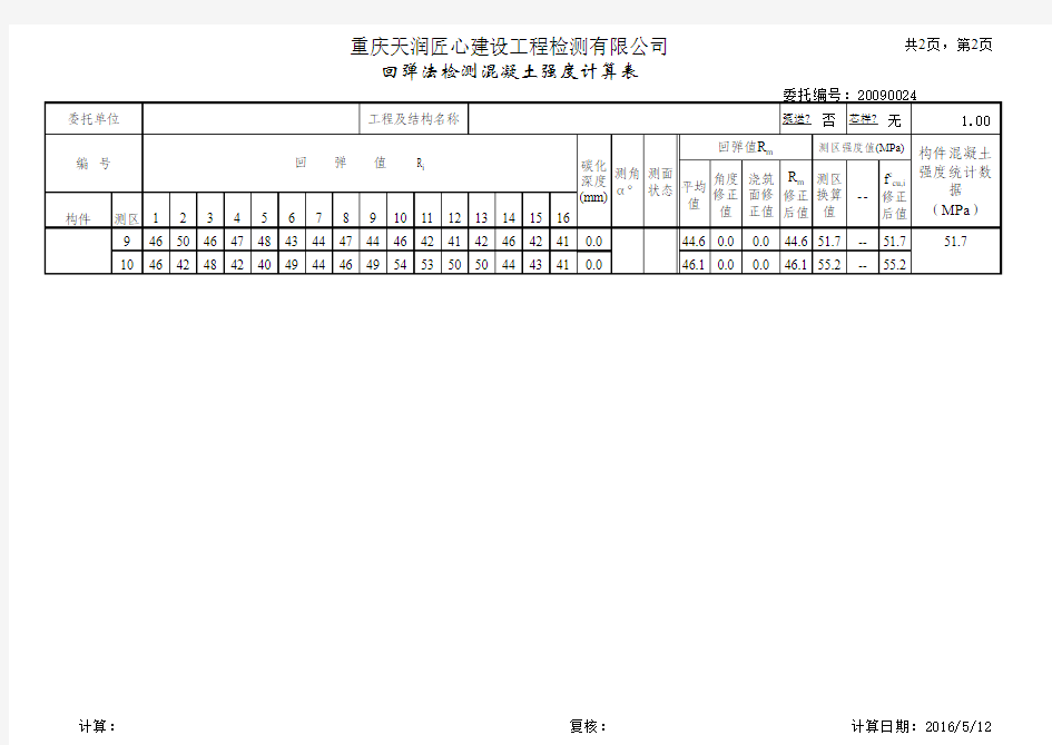 回弹全自动计算公式