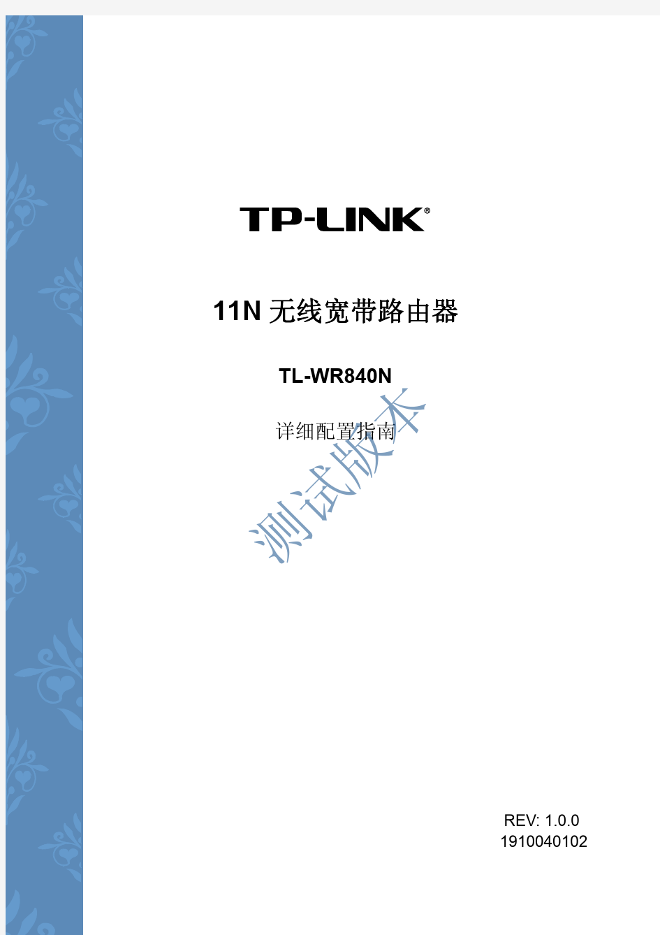 TP-Link无线宽带路由器TL-WR840N型使用说明书