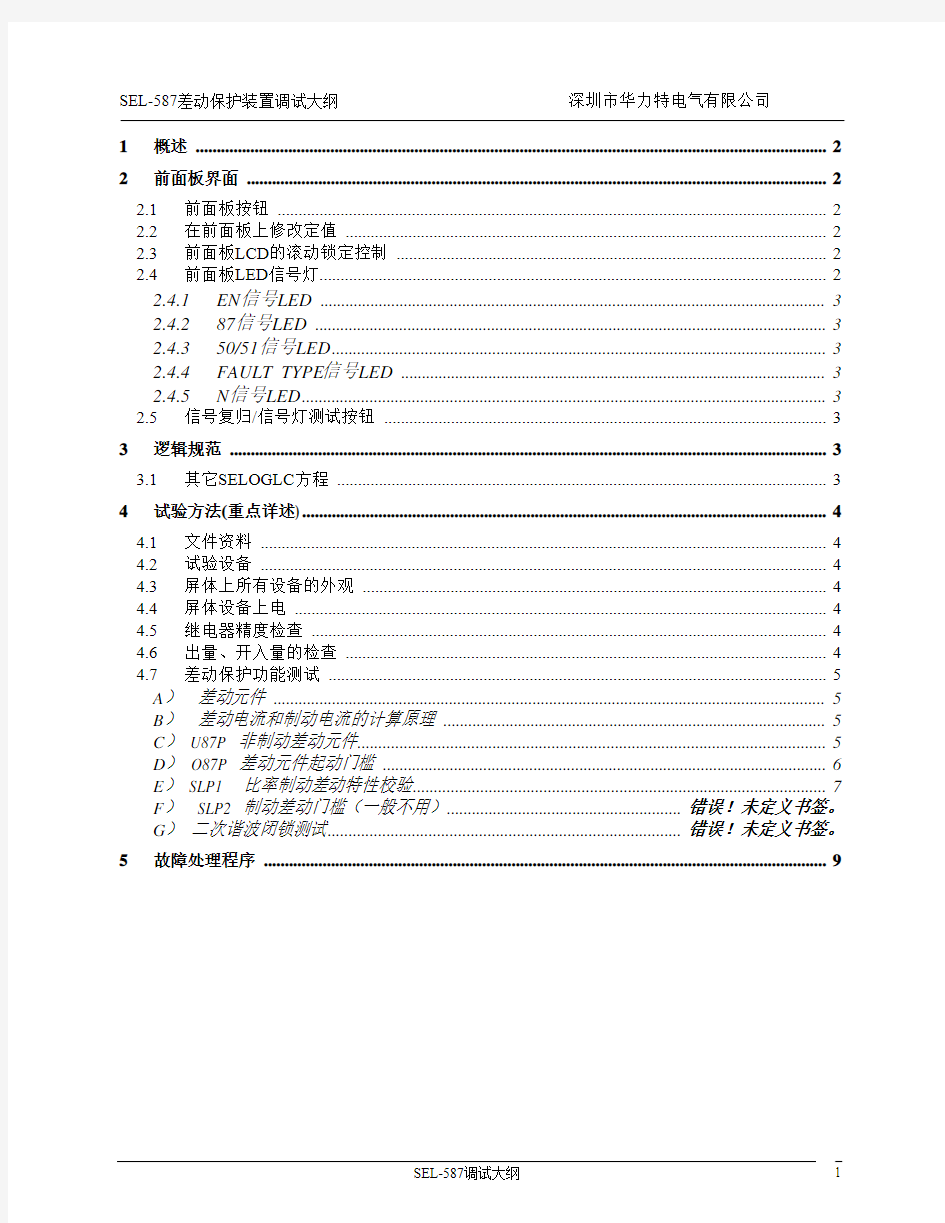 SEL-587调试大纲