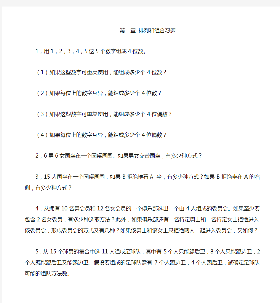 组合数学家第一章《排列和组合》习题