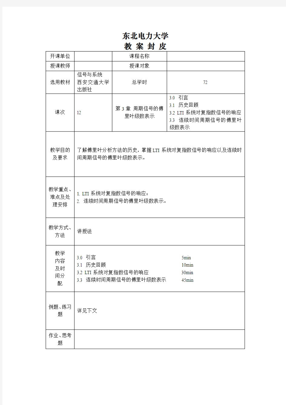 信号与系统教案,第三章 周期信号的傅里叶级数表示