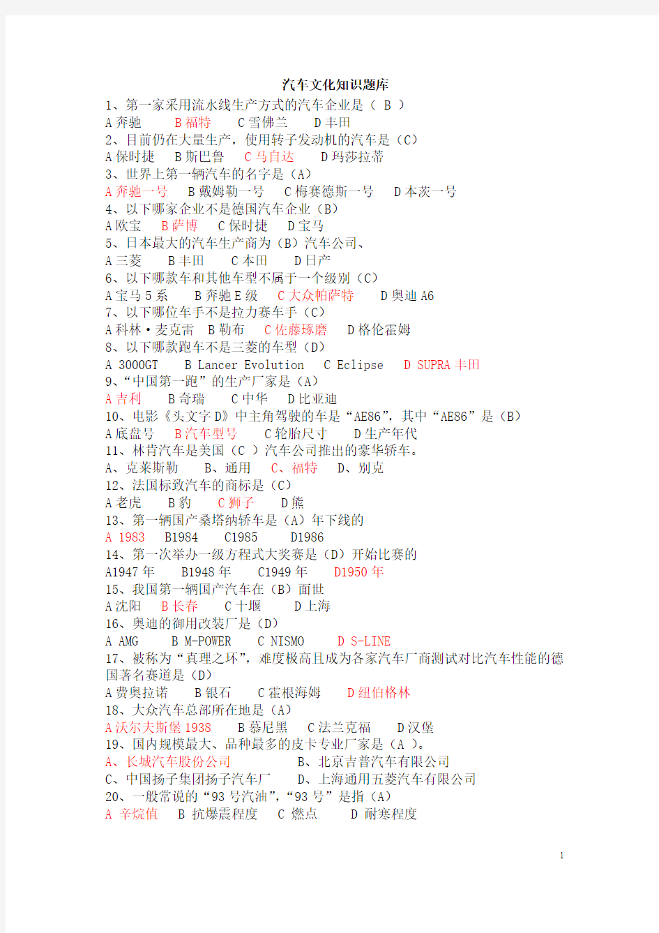 汽车文化知识题库-最新