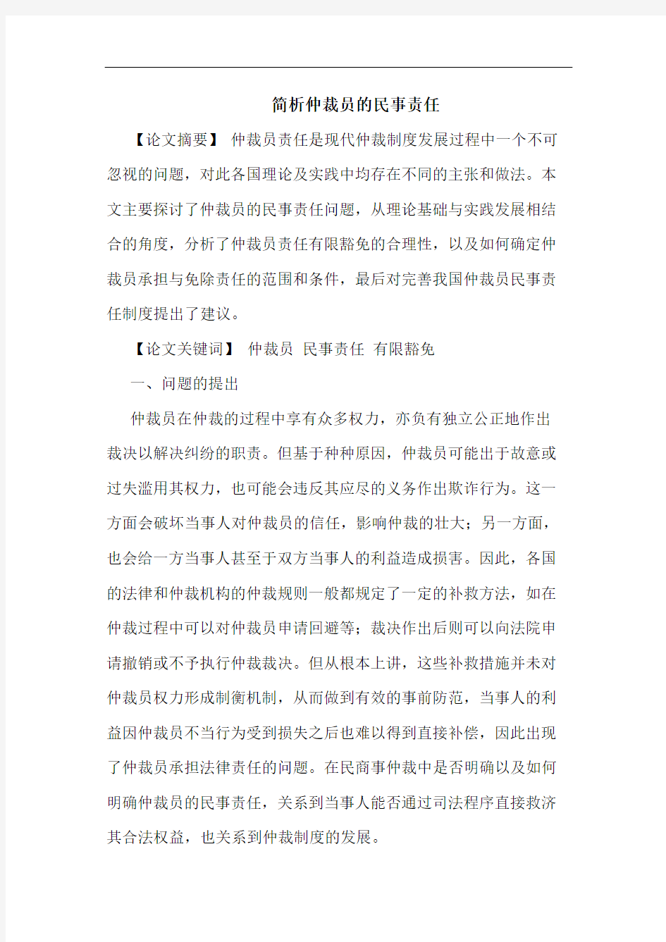 简析仲裁员的民事责任