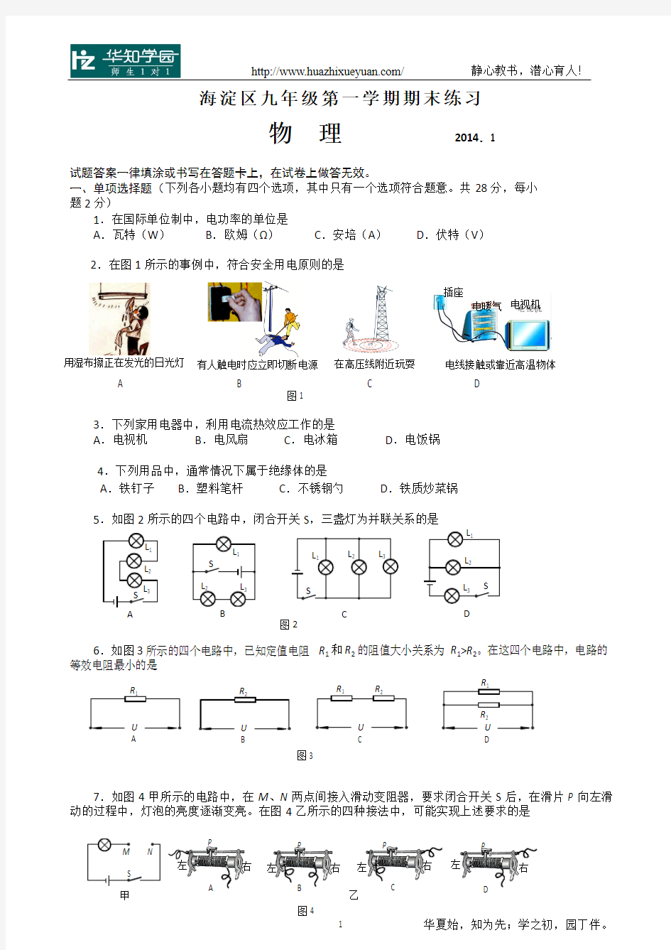 2013-2014海淀区初三物理第一学期期末试题及答案(word)