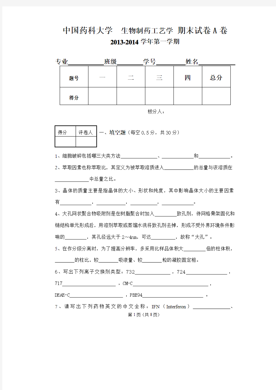 生物制药工艺学考试2013-12+(A卷) (1)