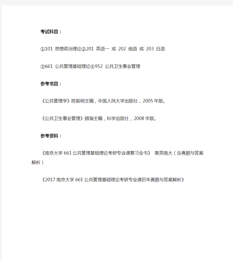 南京大学社会医学与卫生事业管理考研参考书目