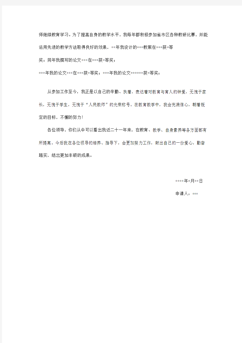 竞聘小学高级教师述职报告