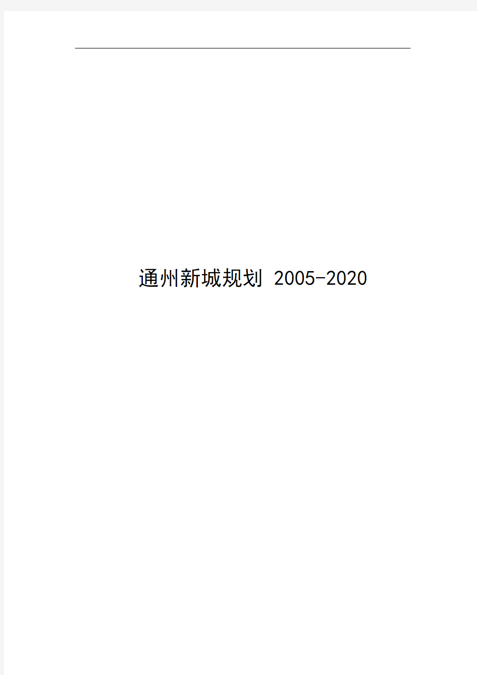 通州新城规划 2005-2020