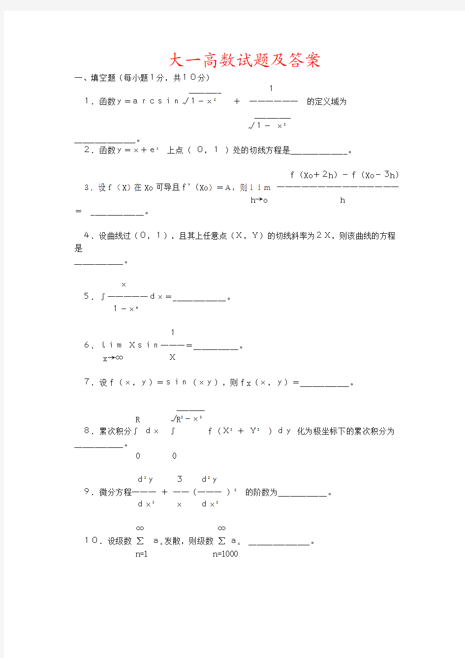 大一高数试题及答案[1]