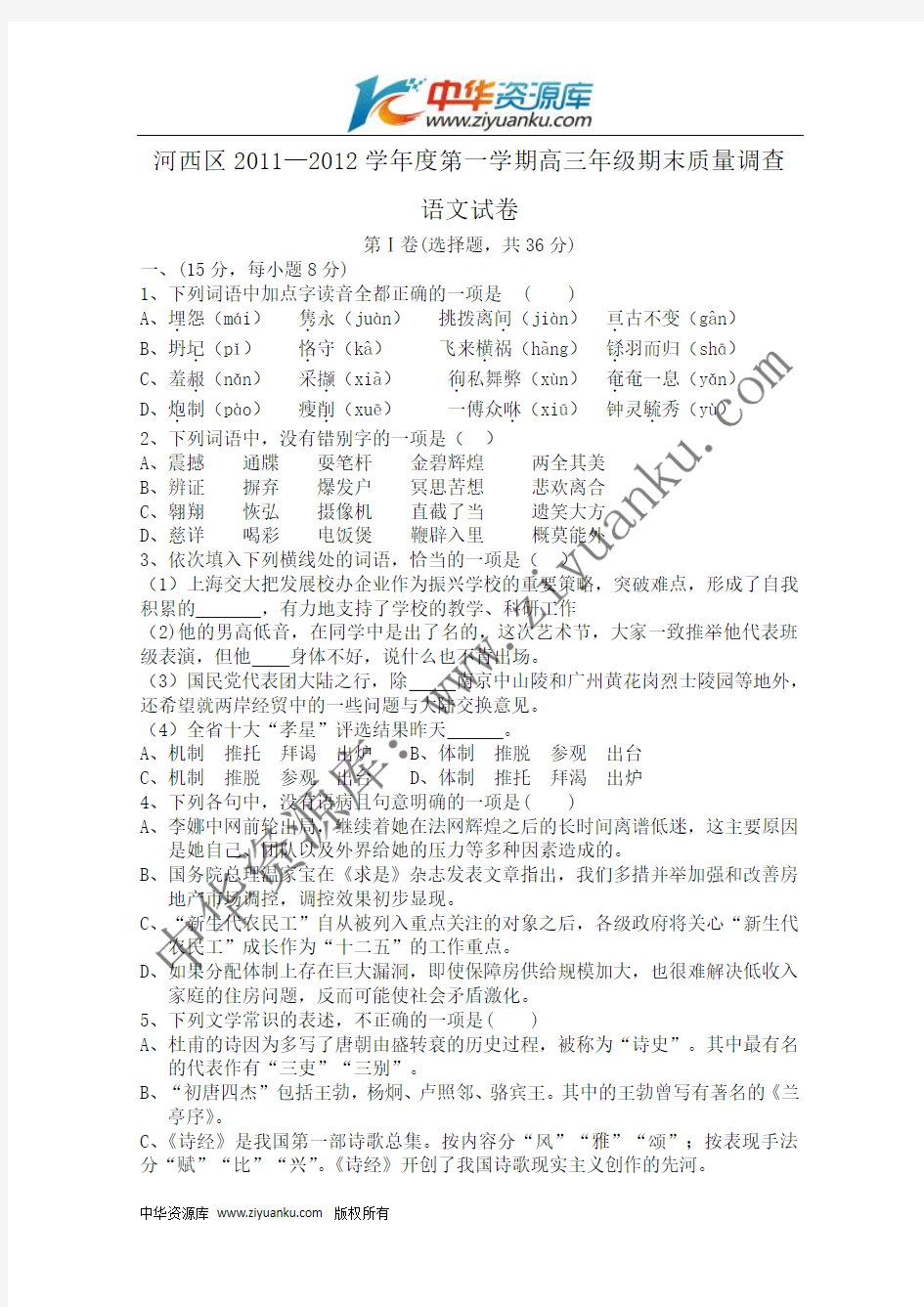 天津市河西区2012届高三上学期期末质量调查 语文试题 Word版