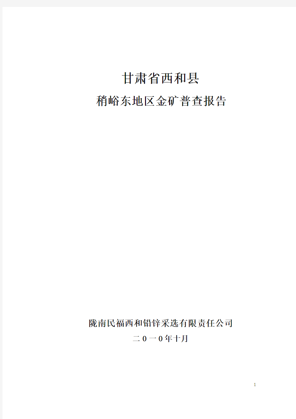 甘肃省西和县稍峪东金矿普查报告(2010.10)