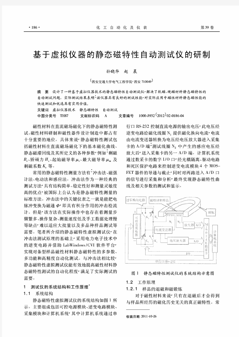 基于虚拟仪器的静态磁特性自动测试仪的研制