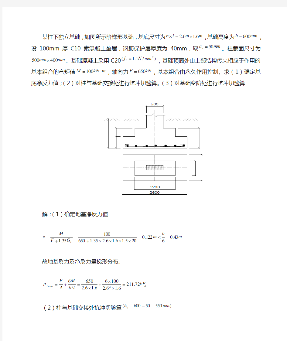 某柱下独立基础例题