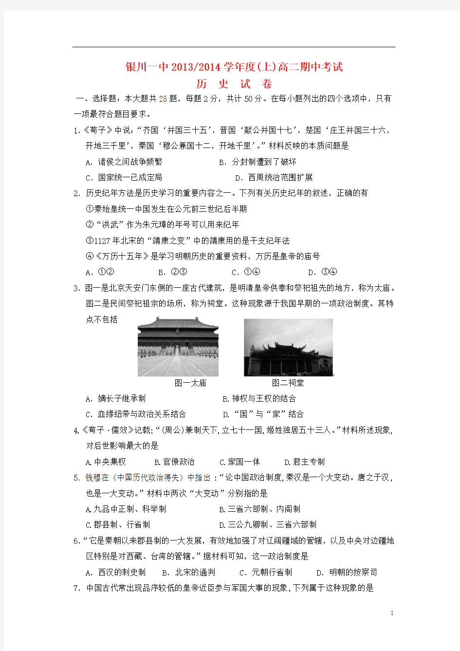 宁夏银川一中2013-2014学年高二历史上学期期中考试试卷新人教版