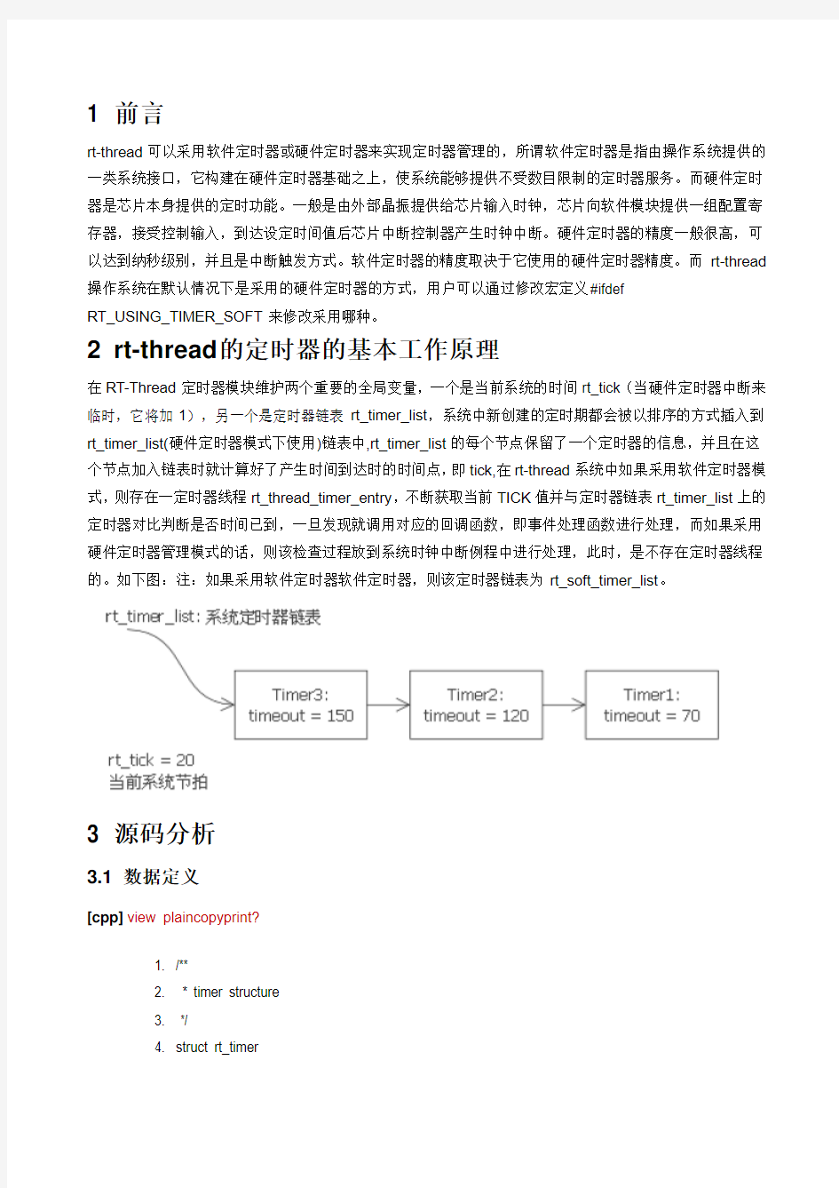 rt_thread 的定时器管理源码分析