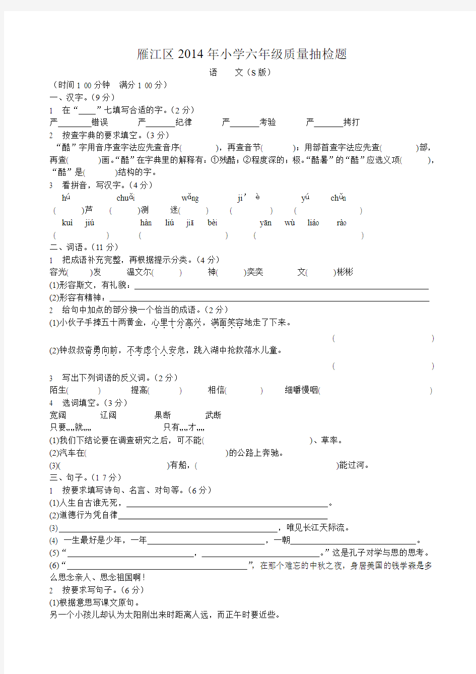 雁江区2014年小学六年级语文毕业质量抽检题(S版)