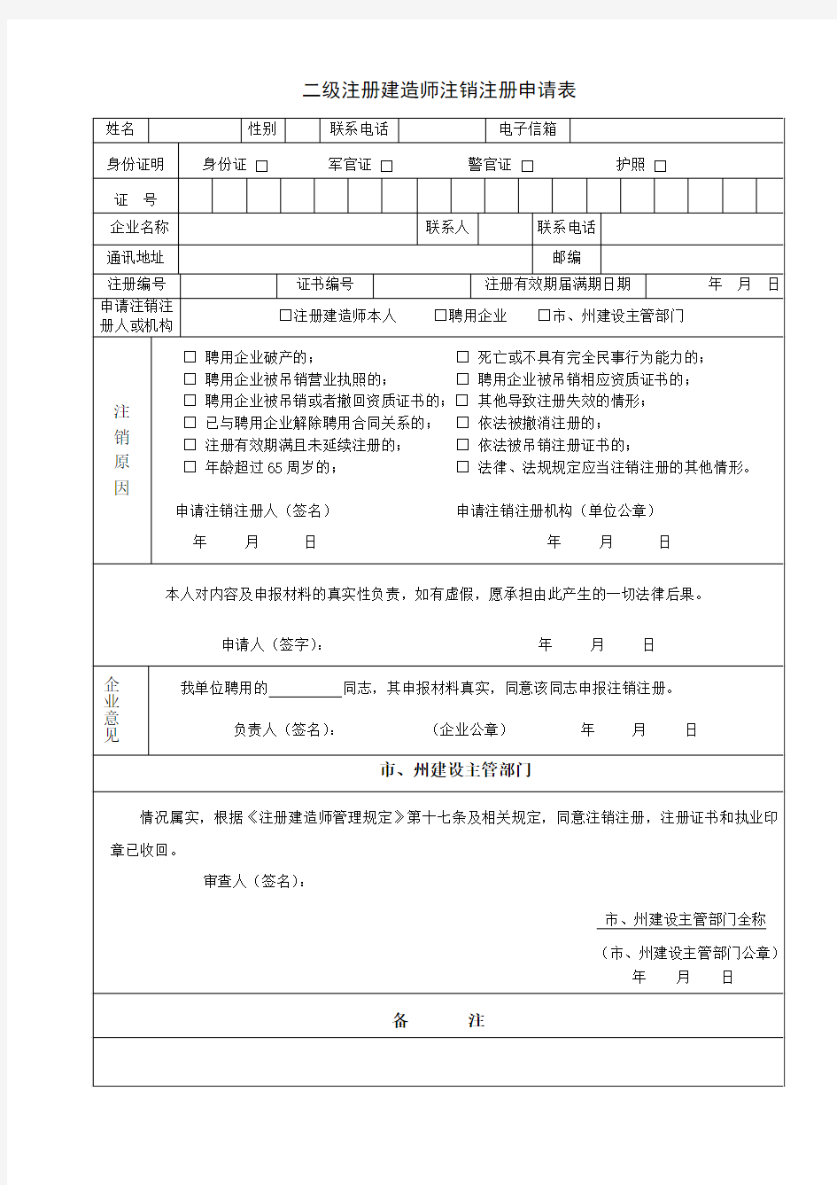 二级注册建造师注销注册申请表