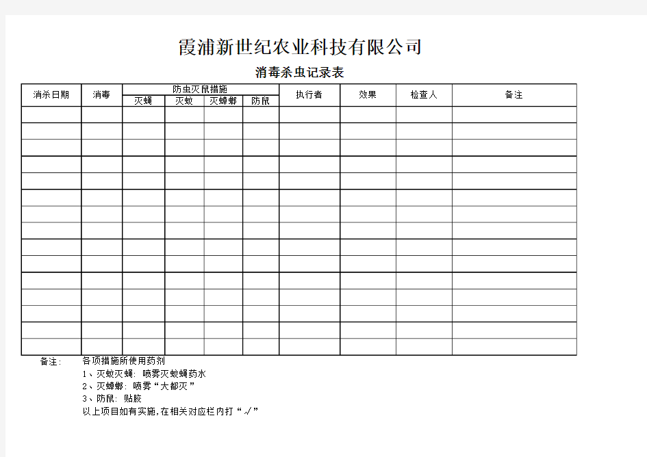 消毒杀虫记录表