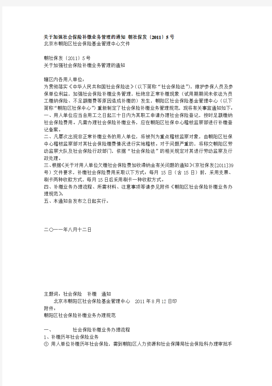 关于加强社会保险补缴业务管理的通知 朝社保发〔2011〕5号