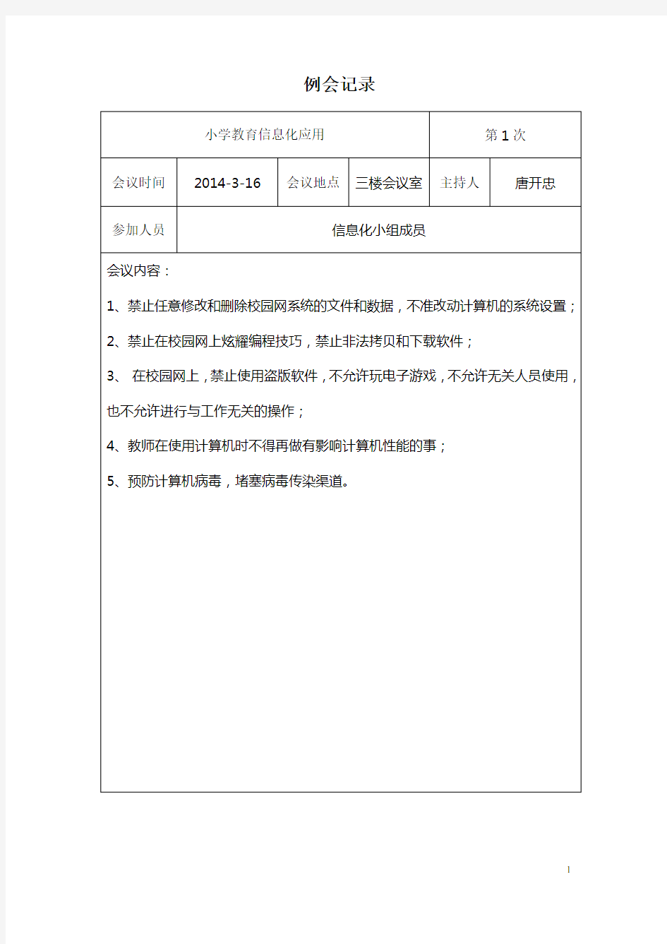 小学教育信息化工作会议记录