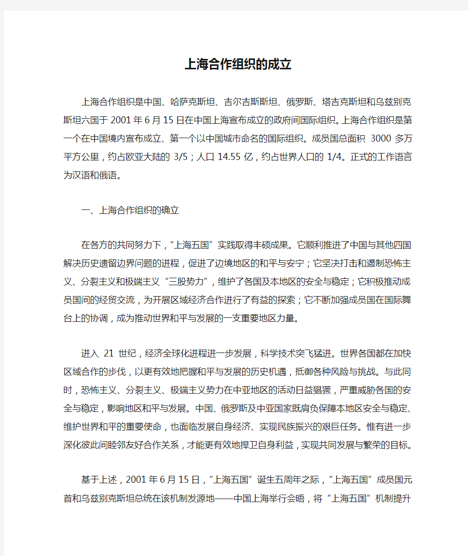 上海合作组织的成立