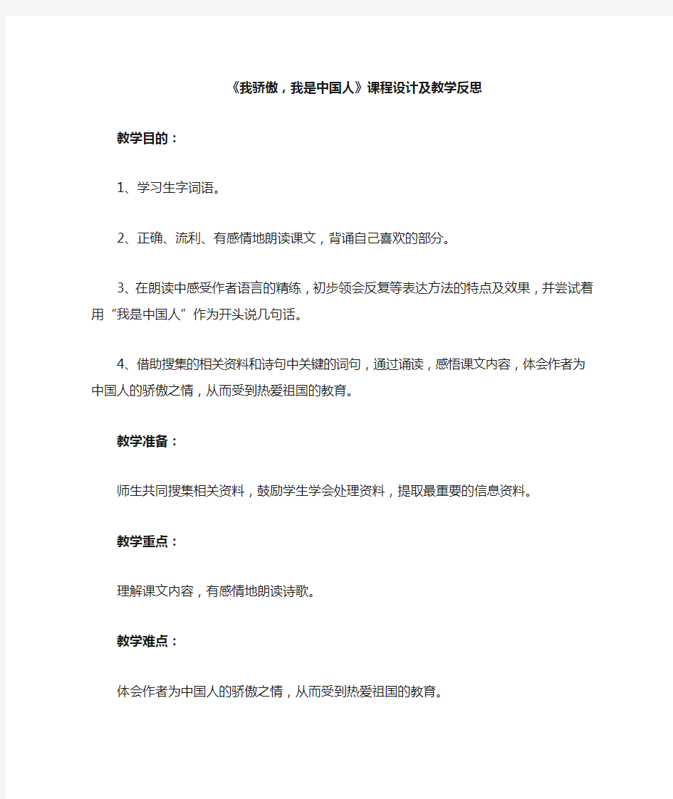 我骄傲我是中国人教学设计及反思