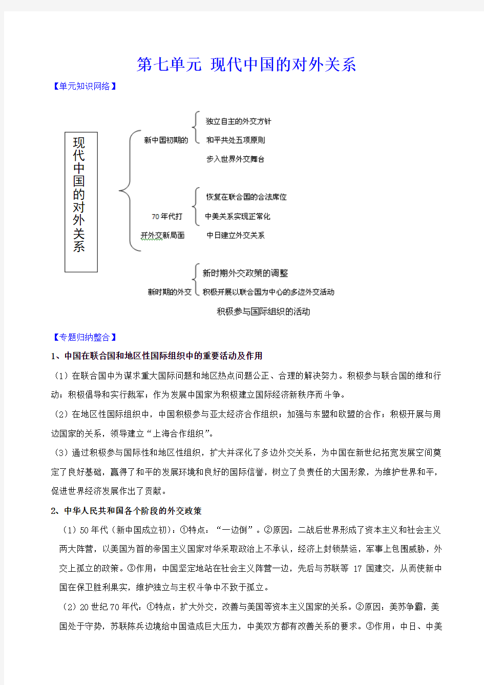 2011版历史一轮精品复习学案：第七单元《现代中国的对外关系》(必修一)