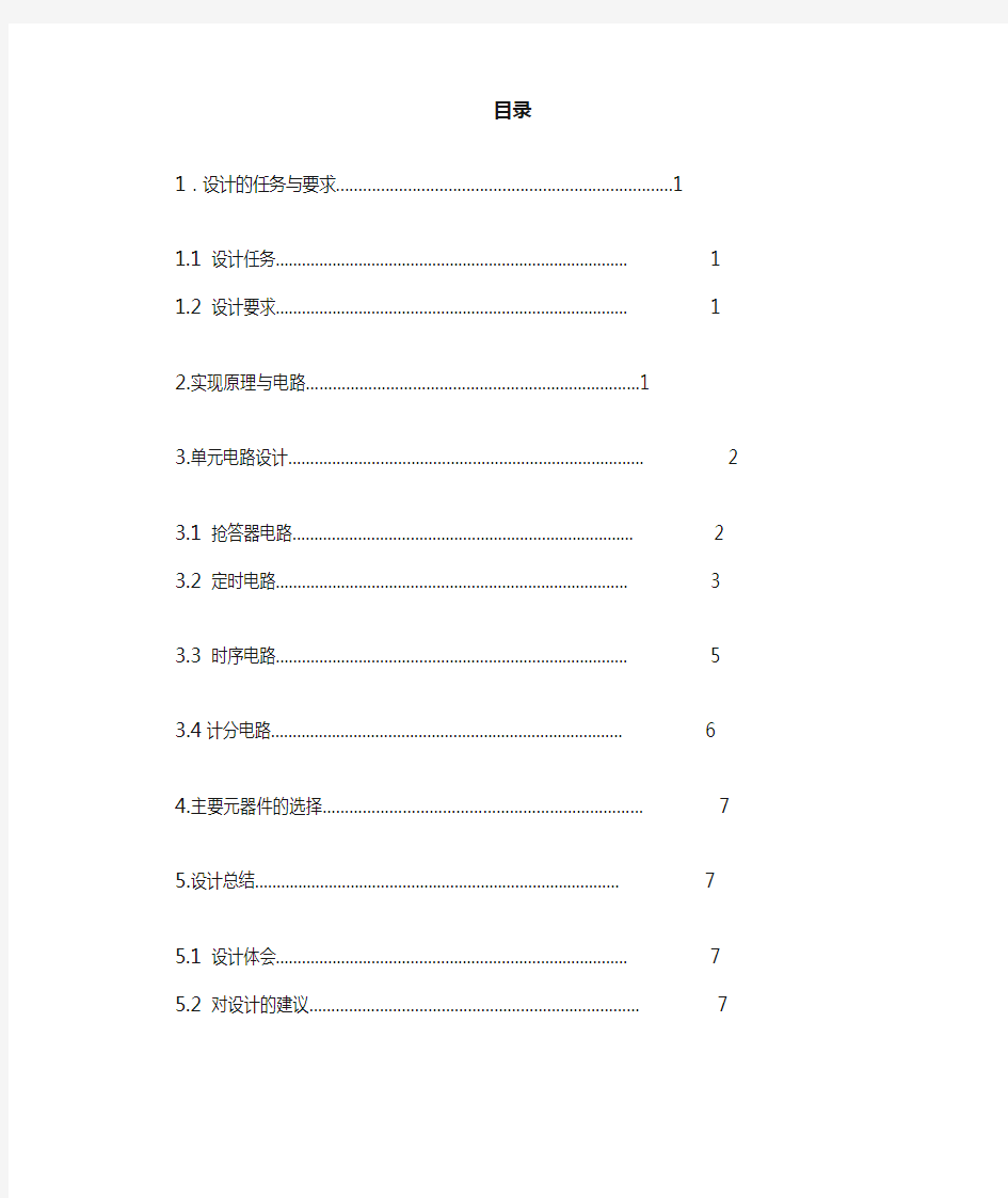 数字电子课程设计-八路数字抢答器