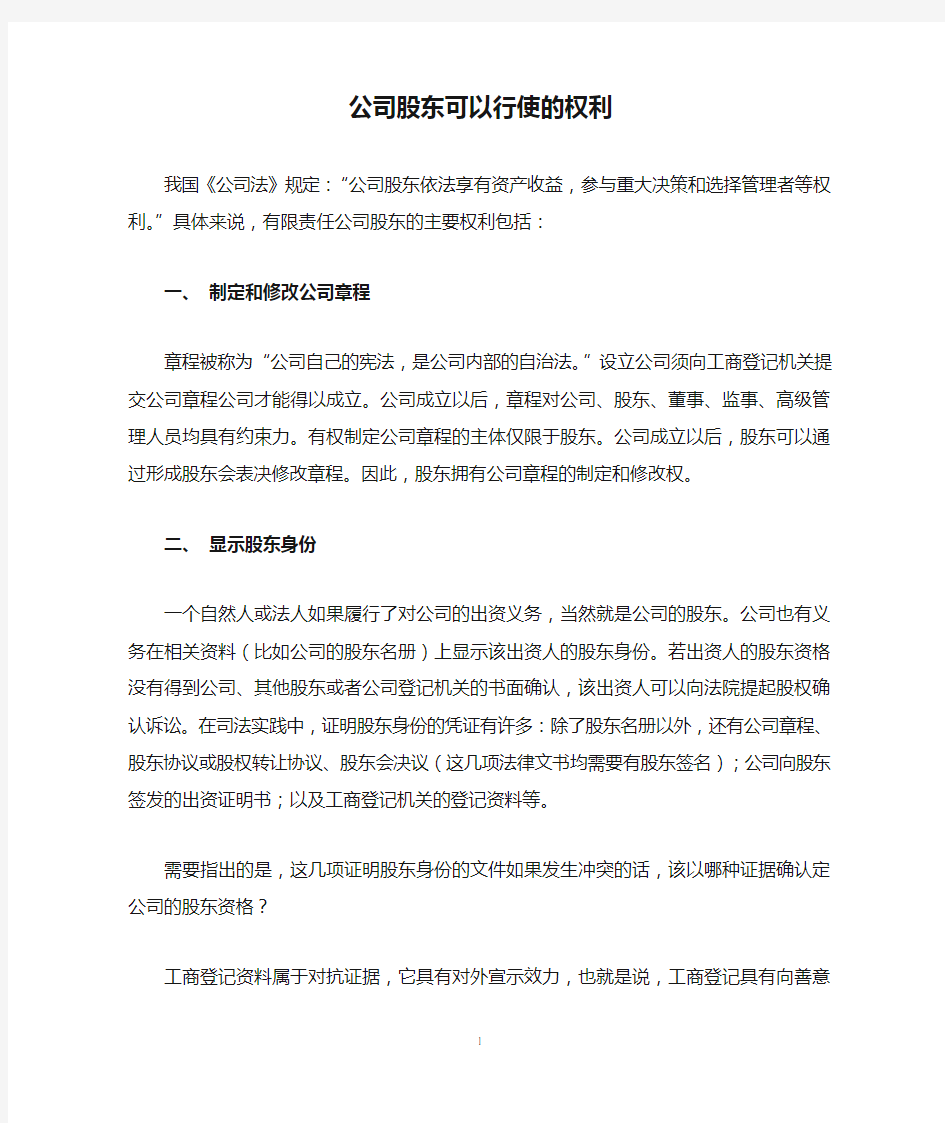 公司股东可以行使的权利