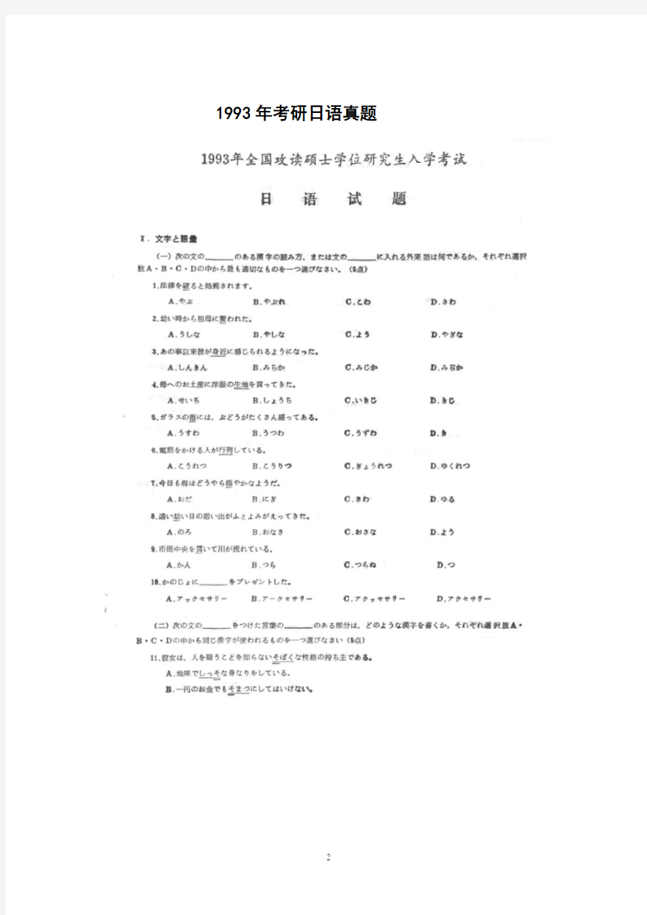 20年考研历年考研日语真题试题1(2003-1993)
