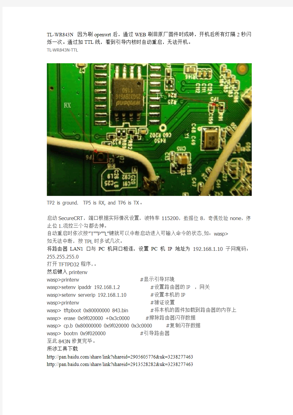 843n救砖TTL教程