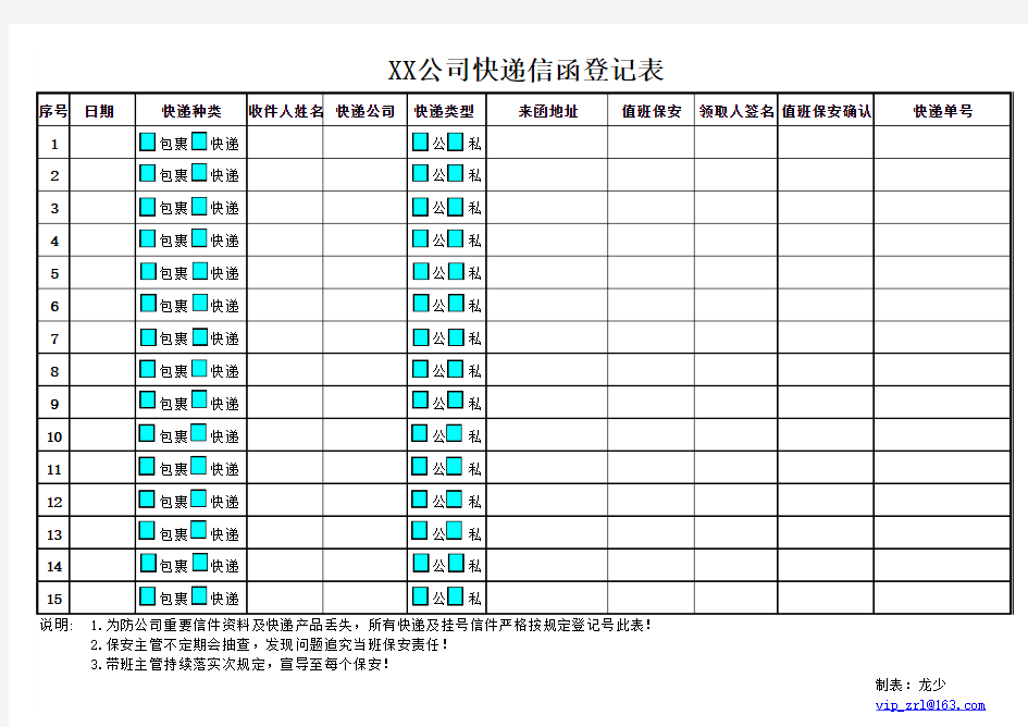 XX公司快递信函登记表