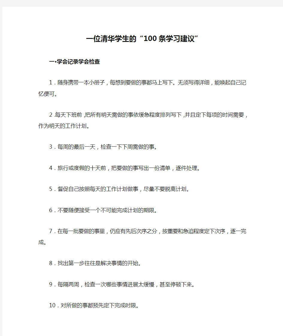 一位清华学生的“100条学习建议”