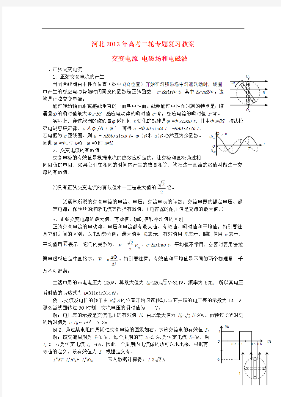(新课标卷)河北省2013年高考物理二轮专题复习 交变电流 电磁场和电磁波教案