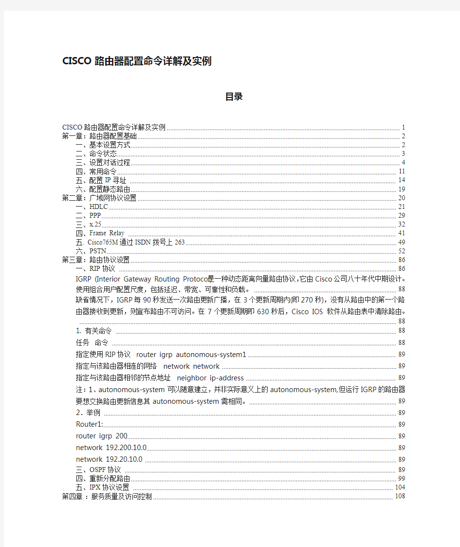 思科路由器配置命令详解及实例