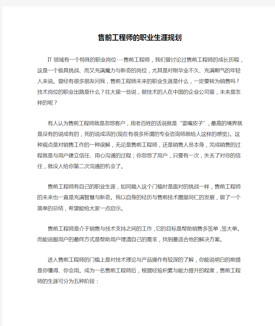 售前工程师的职业生涯规划