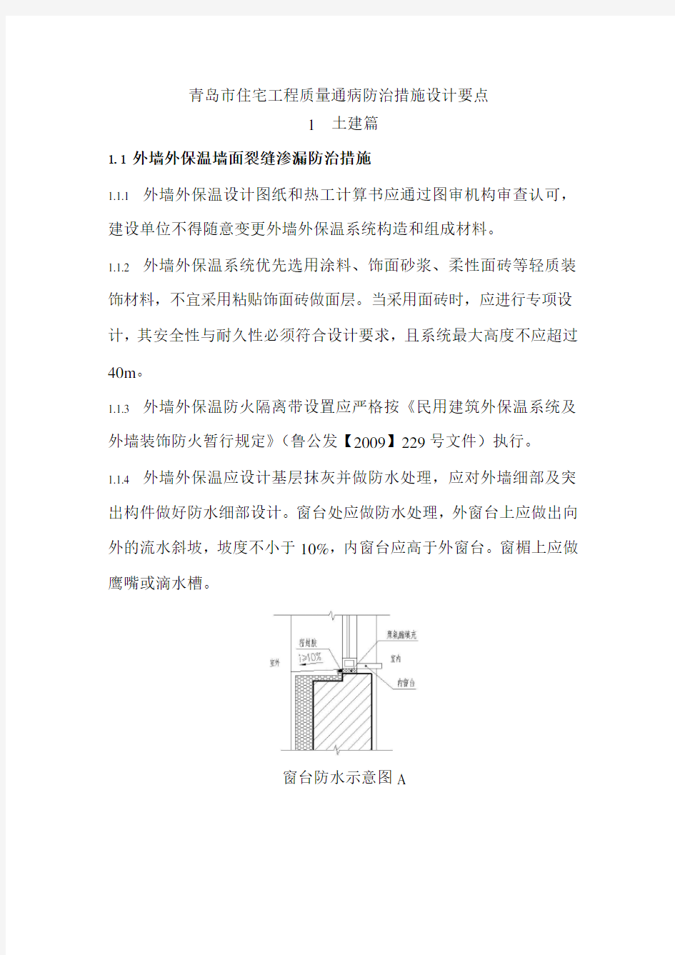 青岛市住宅工程质量通病防治措施设计要点(最新)