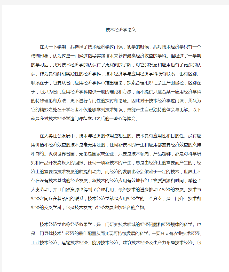 技术经济学学习心得