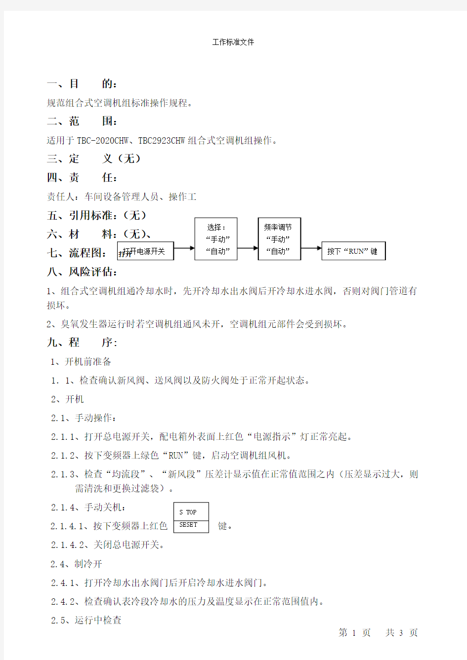 组合式空调机组标准操作规程