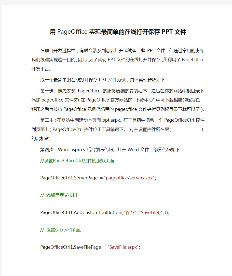 用PageOffice实现最简单的在线打开保存PPT文件