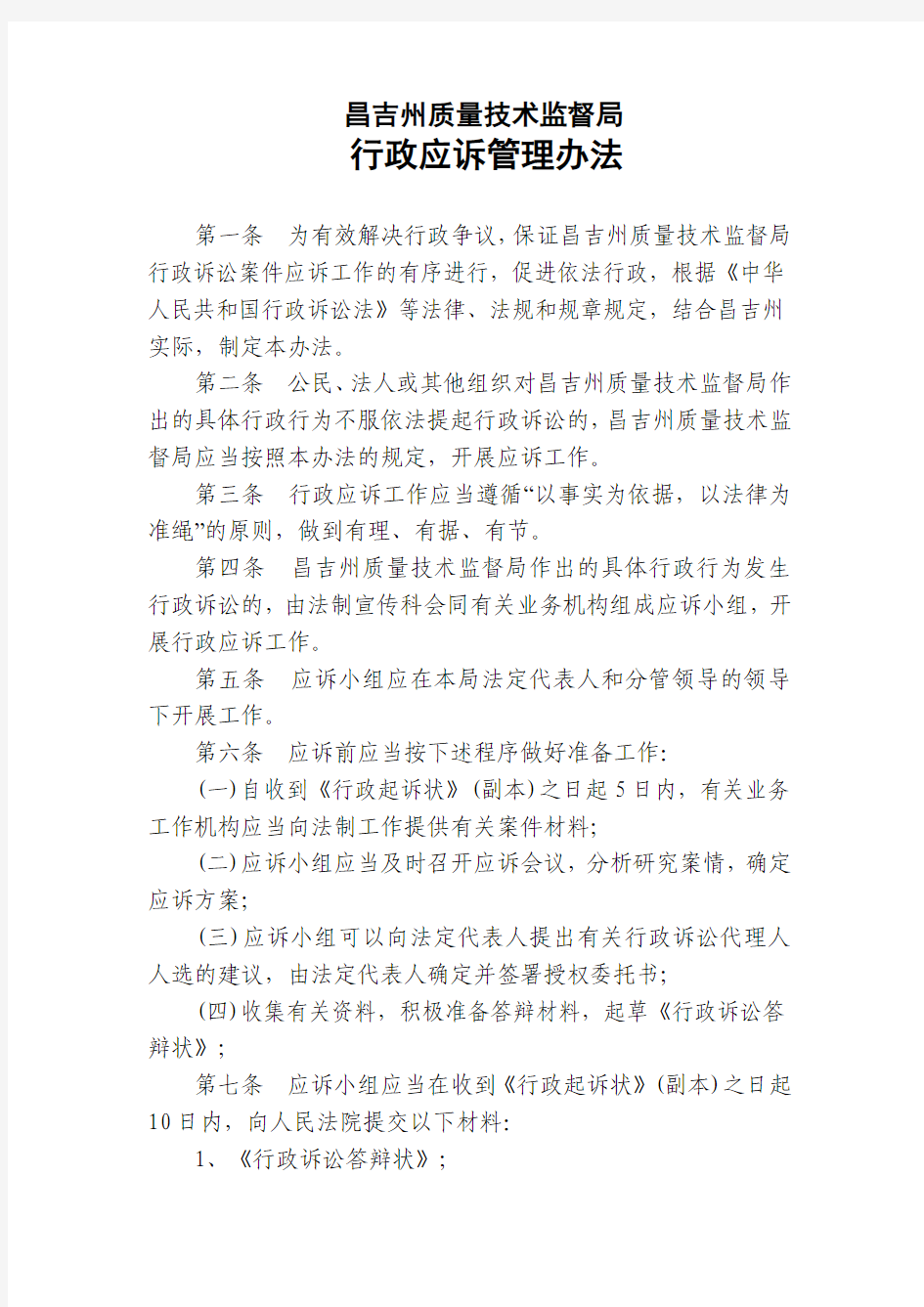 行政应诉管理办法