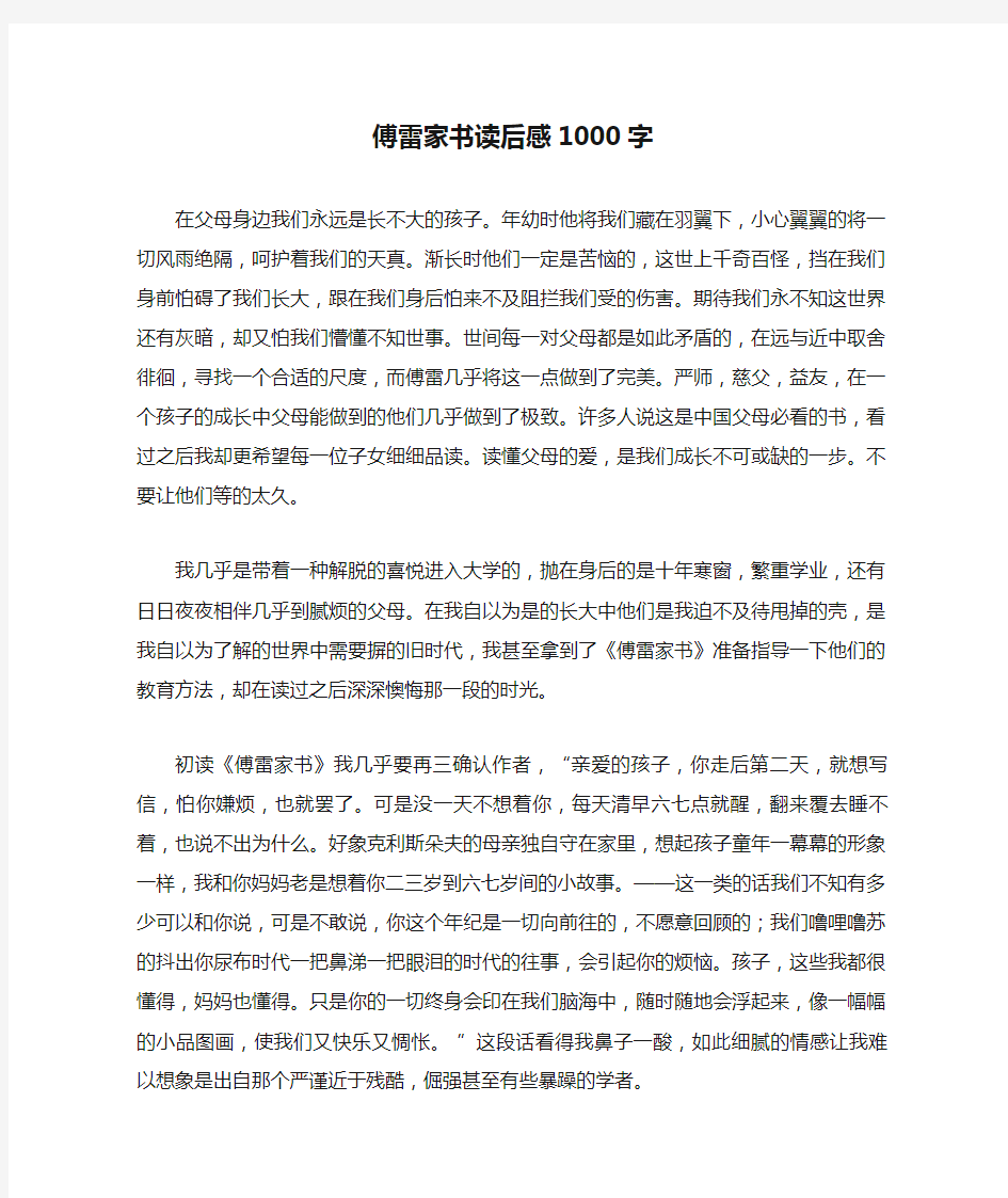 傅雷家书读后感1000字