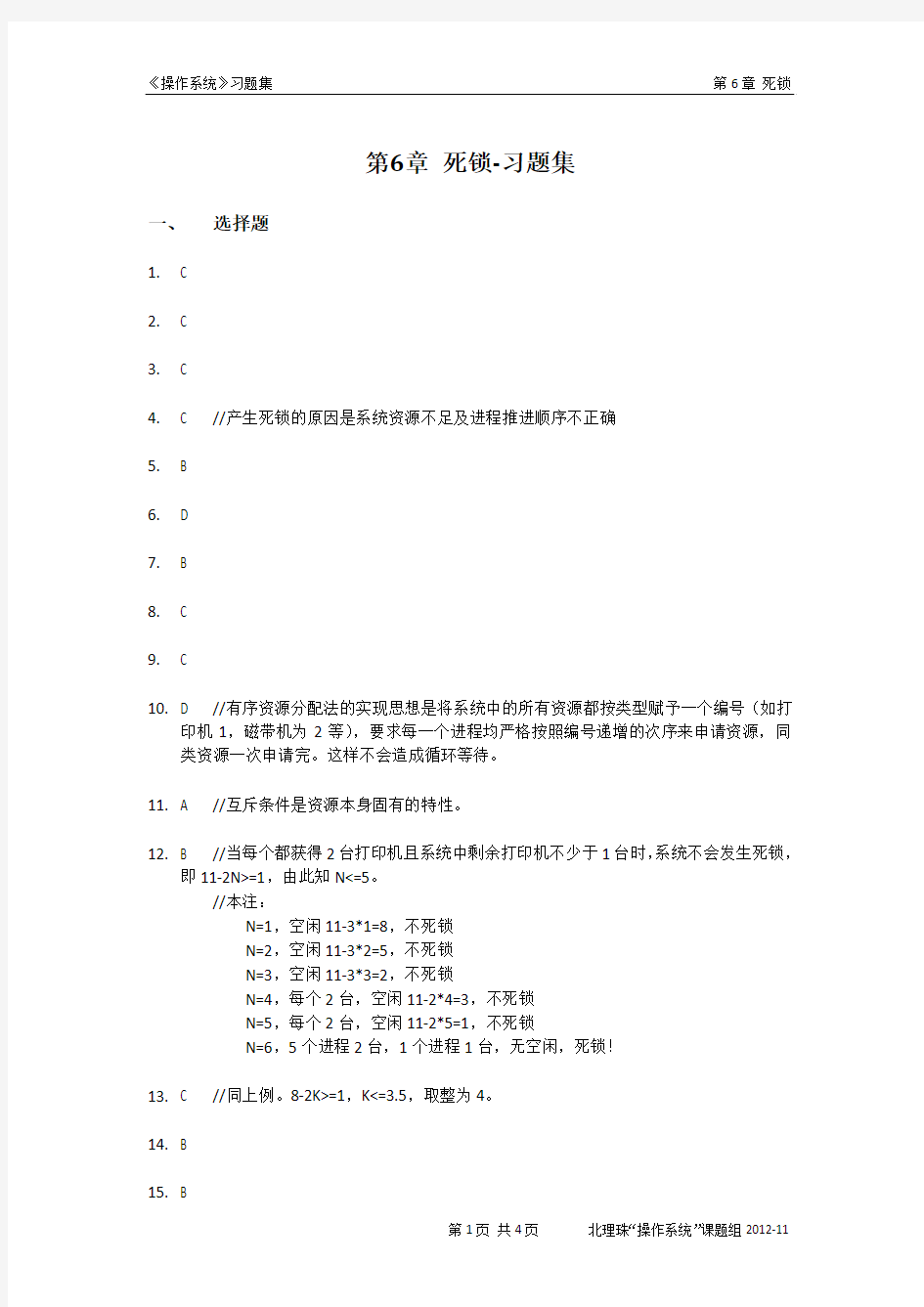 《操作系统》习题集参考答案：第6章 死锁