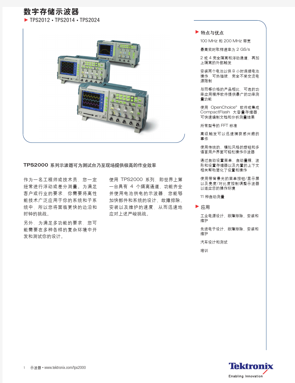 美国泰克示波器TPS2000产品介绍说明书