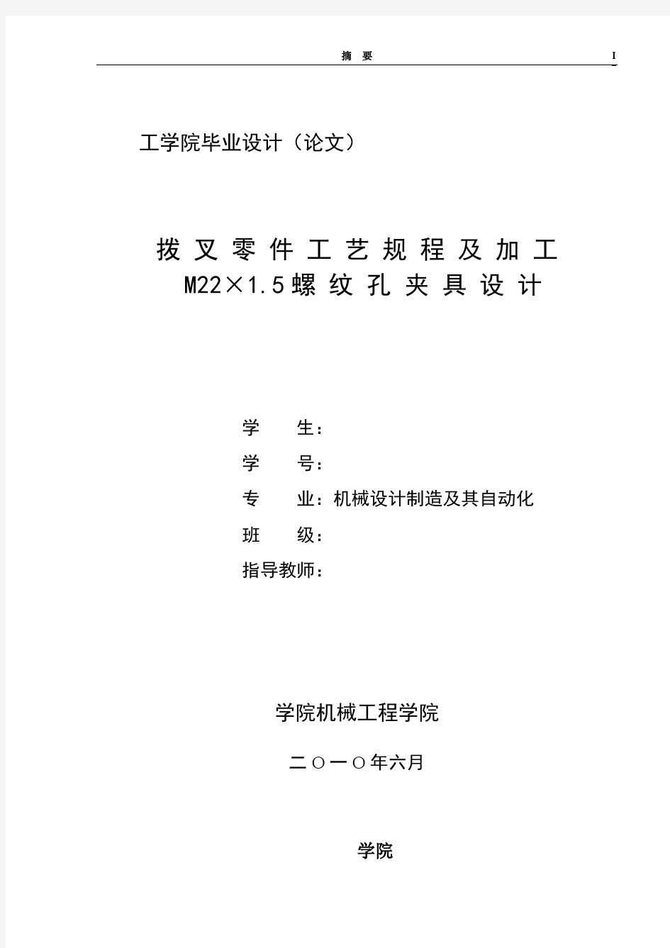 拨叉零件工艺规程及加工M22×1.5螺纹孔夹具设计