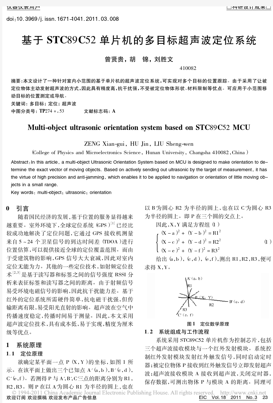 基于STC89C52单片机的多目标超声波定位系统