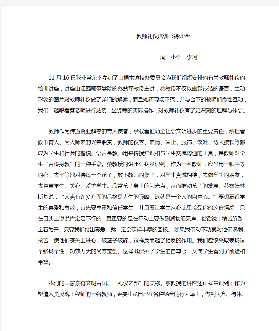 教师礼仪培训心得体会