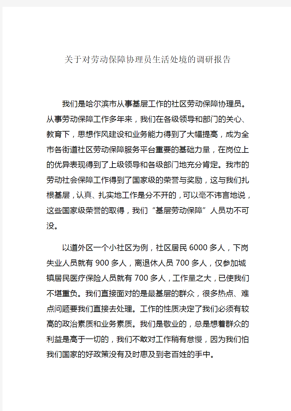 关于对劳动保障协理员生活处境的调研报告